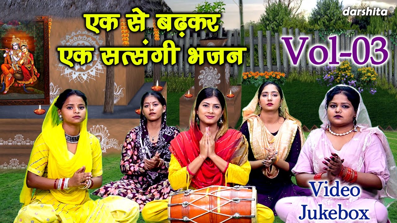 एक से बढ़कर एक सत्संगी भजन Vol 03 | Non Stop Satsangi Bhajan | Buhape Ke Bhajan [VIDEO JUKEBOX]