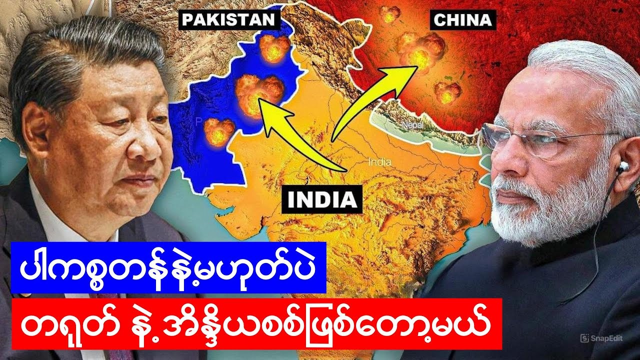 ပါကစ္စတန်ကြောင့်တရုတ်နဲ့အိန္ဒိယစစ်ဖြစ်တော့မယ်