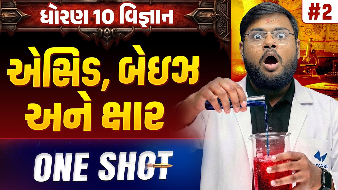 Std 10 Science Chapter 2 ONE SHOT | Vigyan Full Chapter Revision | Gujarat Board 2026 | Vidyakul