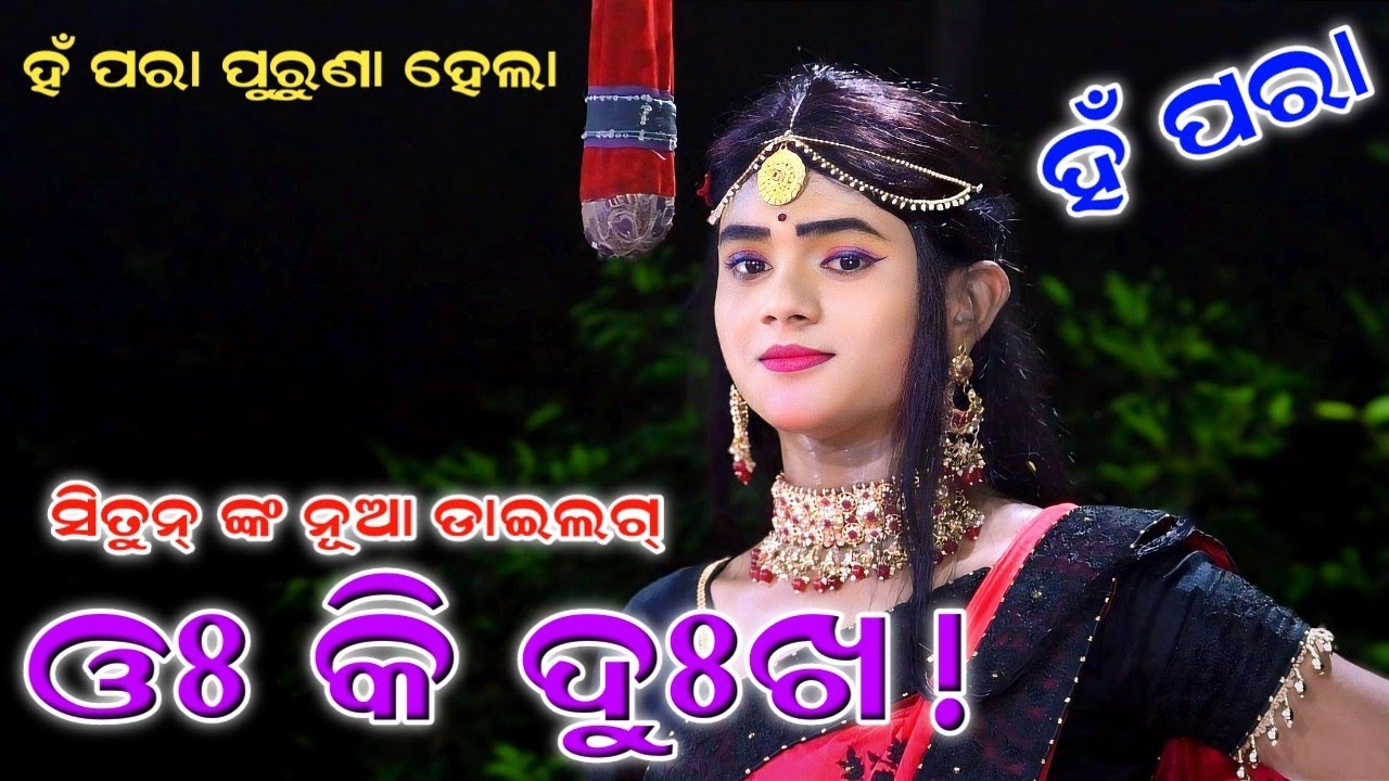 ହଁ ପରାଙ୍କ ନୂଆ ଓଃ କି ଦୁଃଖ ! Rama Nataka | Sunakhala | Hn Para Situn Dhobani | Odia Comedy | Ramalila