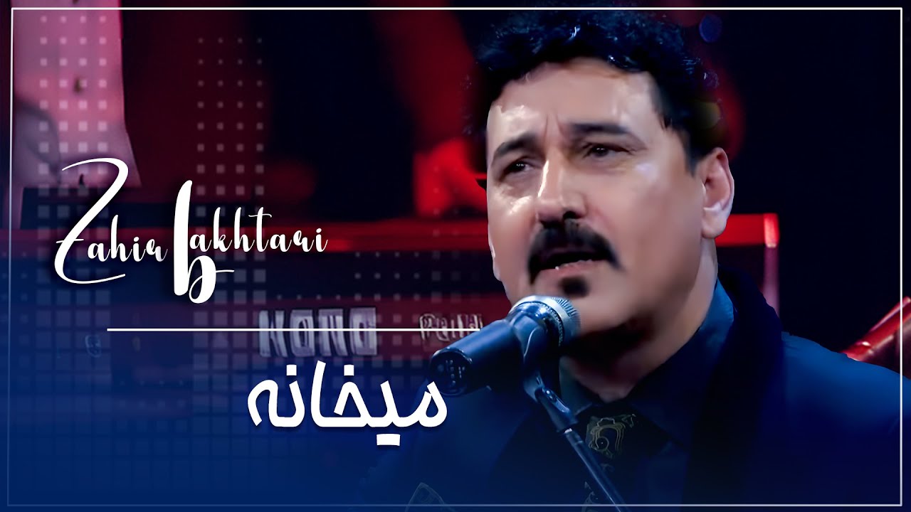 Ustad Zahir Bakhtari -  Maikhana  ظاهر باختری - میخانه