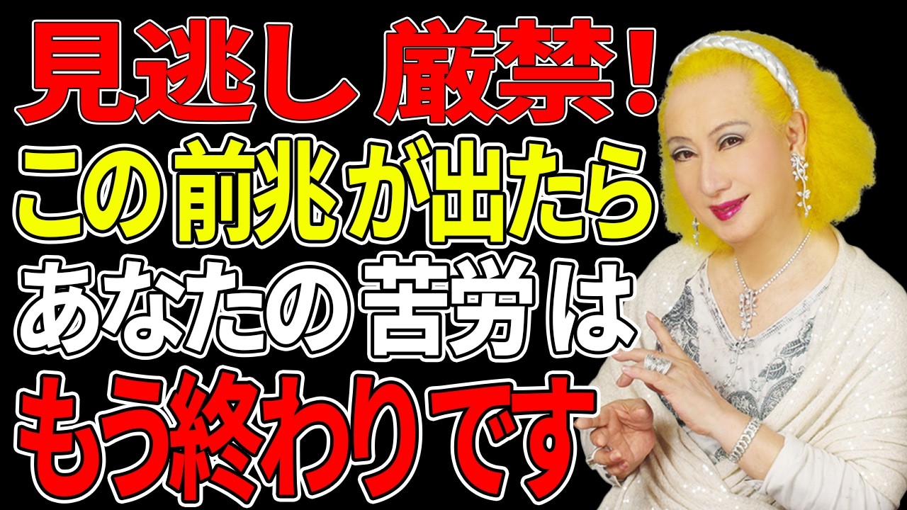 【美輪明宏】人生が好転する直前に現れる5つのサイン｜不安と疲れを抱えている人は必ず見てください｜人生哲学｜自己啓発｜偉人の教え