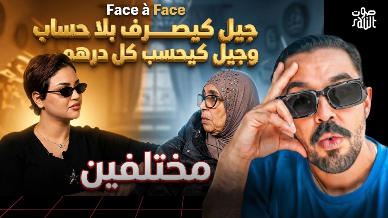صدمة Mahamawda من عقلية هاد الجيل.. 