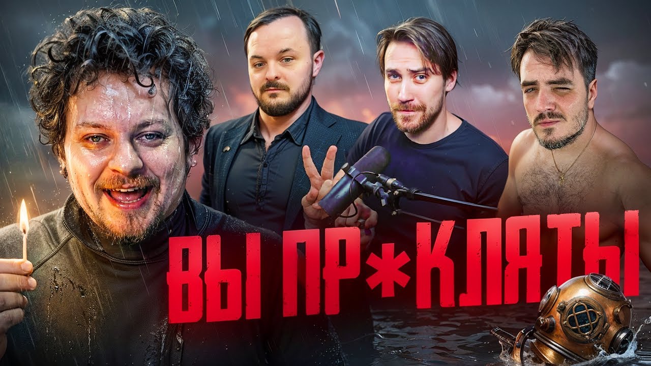 ОТМЕНА ХОВАНСКОГО: Взаимная ненависть ВОДОЛАЗА и ЗРИТЕЛЕЙ