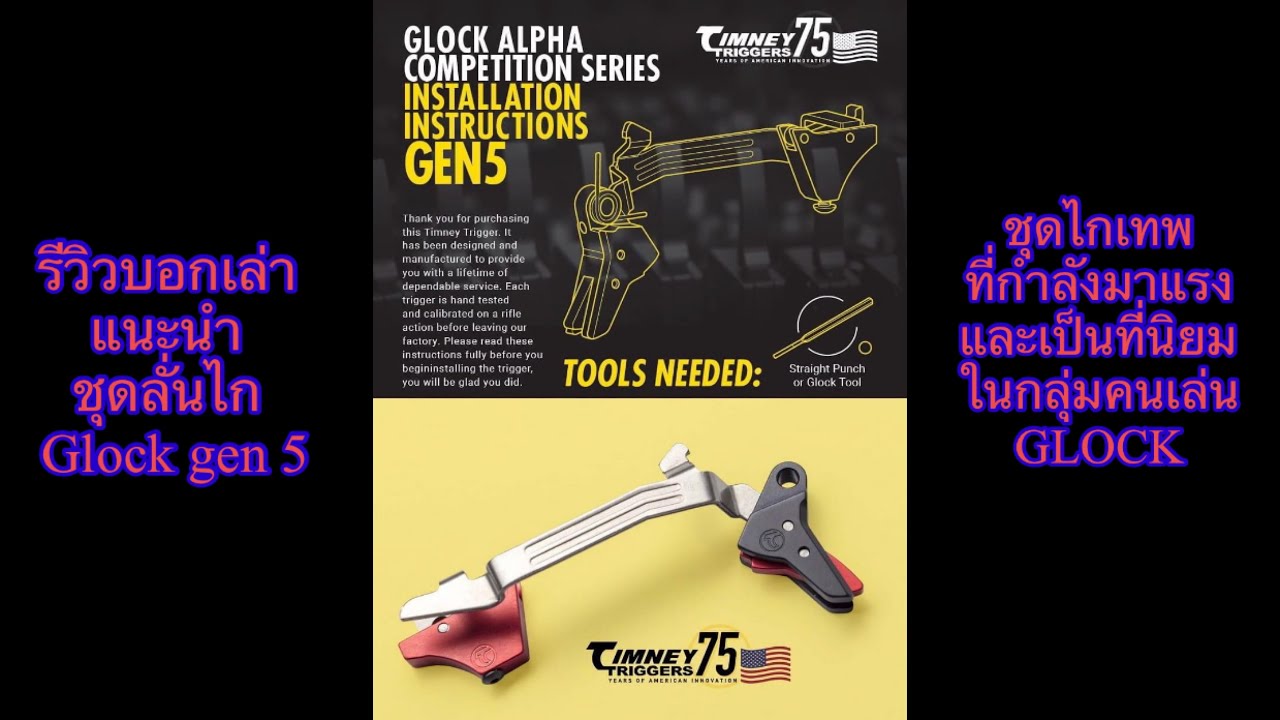 Glock 19 gen 5 | รีวิวแนะนำ Glock19 ใส่ชุดไก Timney Triggers Gen5 #ชุดไกแต่ง #timney