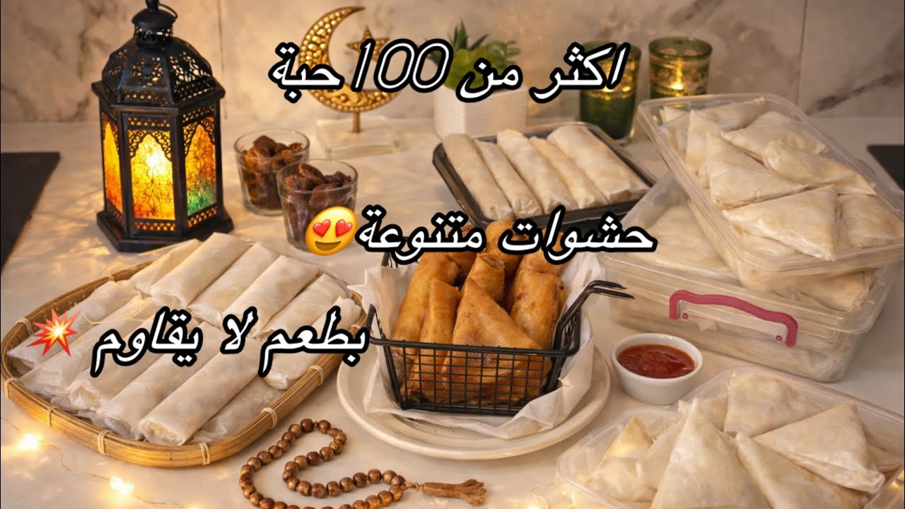 مطبخ ميمي التلمساني 🇩🇿تحضيرت رمضان على أصولها أكثر من 100 حبة بوراك3 حشوت متنوعة قرمشة من أول لقمة😍 