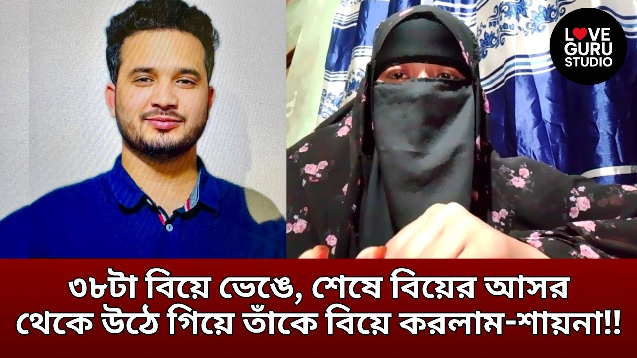 বিয়ের আসর থেকে উঠে তার হাত ধরে বেরিয়ে গেলাম |Love Guru| Love Guru Studio