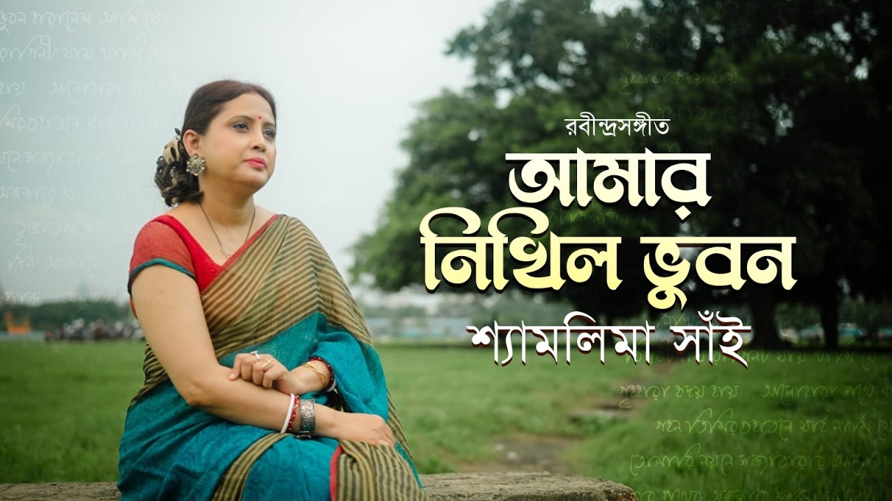 Amar Nikhil Bhuban Haralem | আমার নিখিল ভুবন | Rabindra Sangeet | Shyamalima Sain