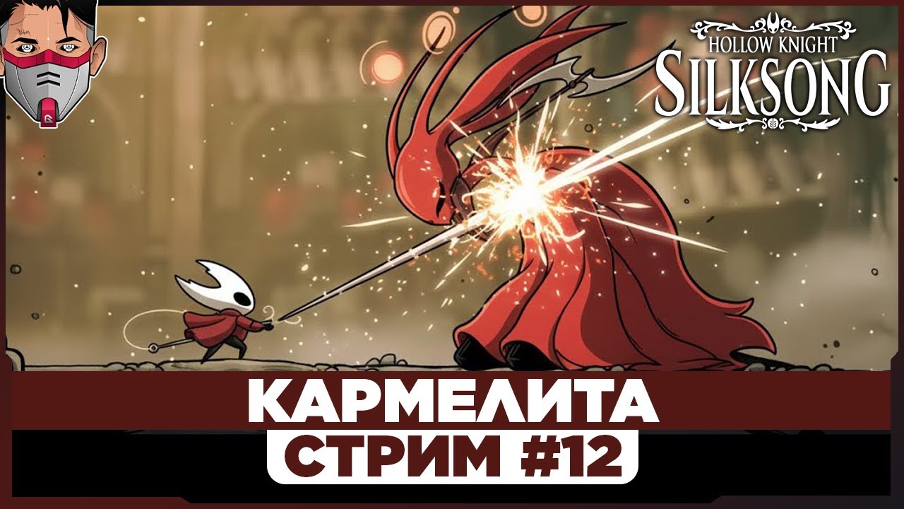 Hollow Knight: Silksong. ДА КАК ЭТО ПРОЙТИ?! Стрим №12