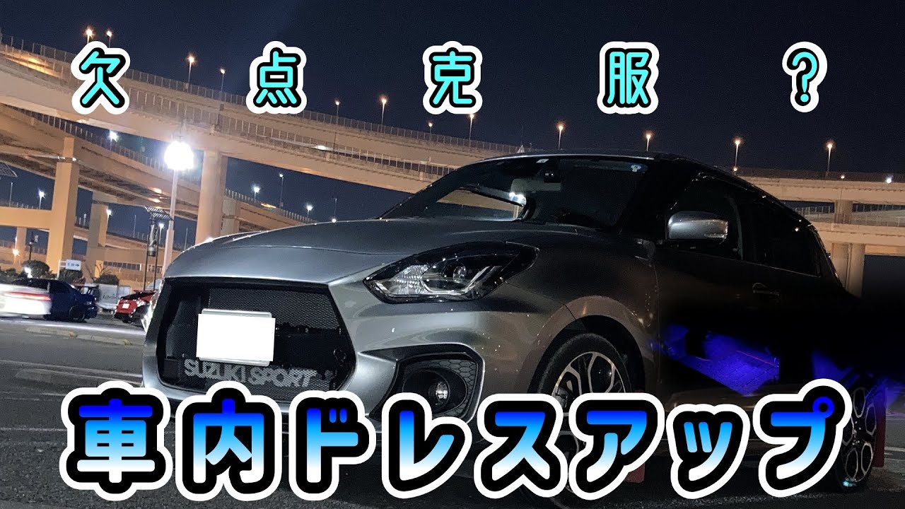 【克服】スイスポの後部座席の暗さが