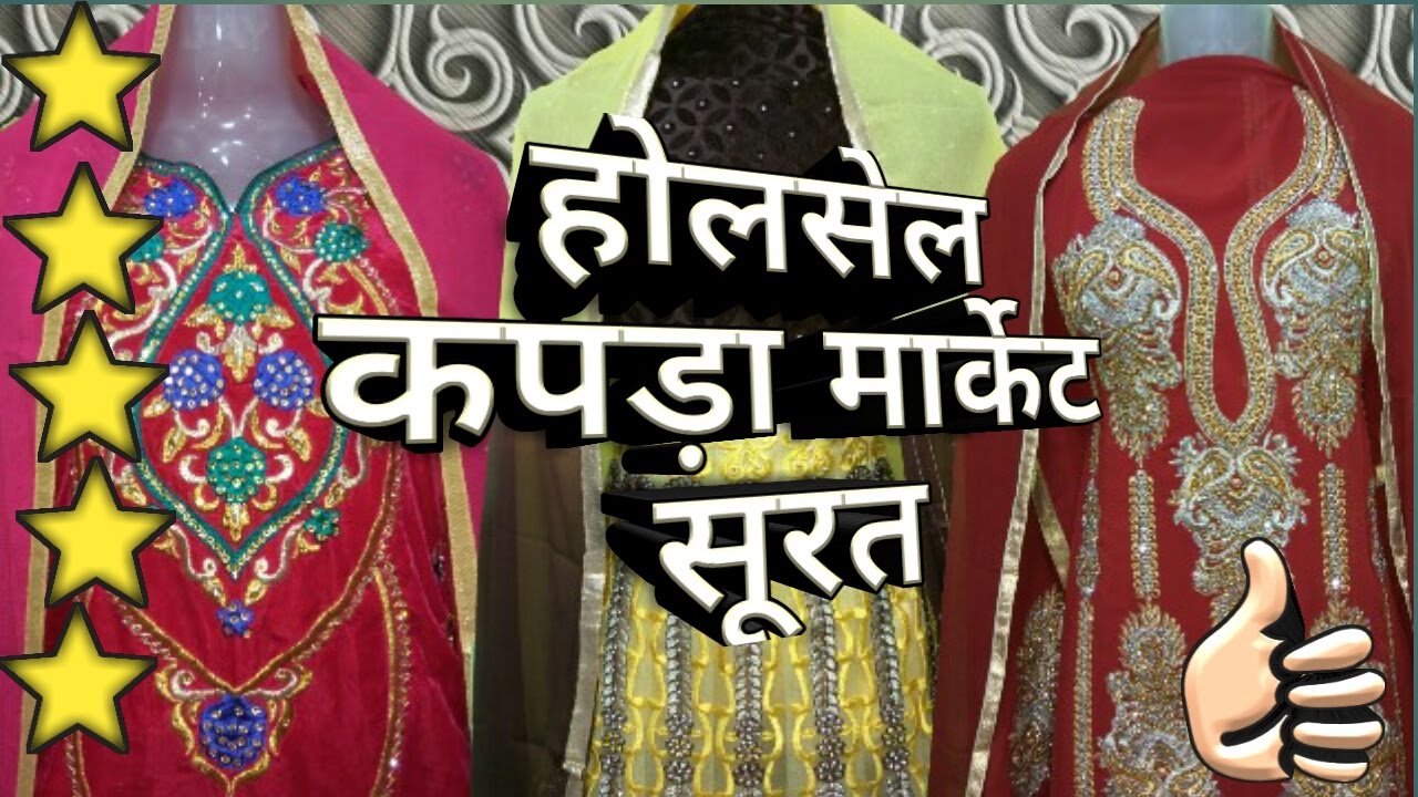 textile market surat | होलसेल कपड़ा मार्केट सूरत | wholesale dress material surat kapda bazar mandi