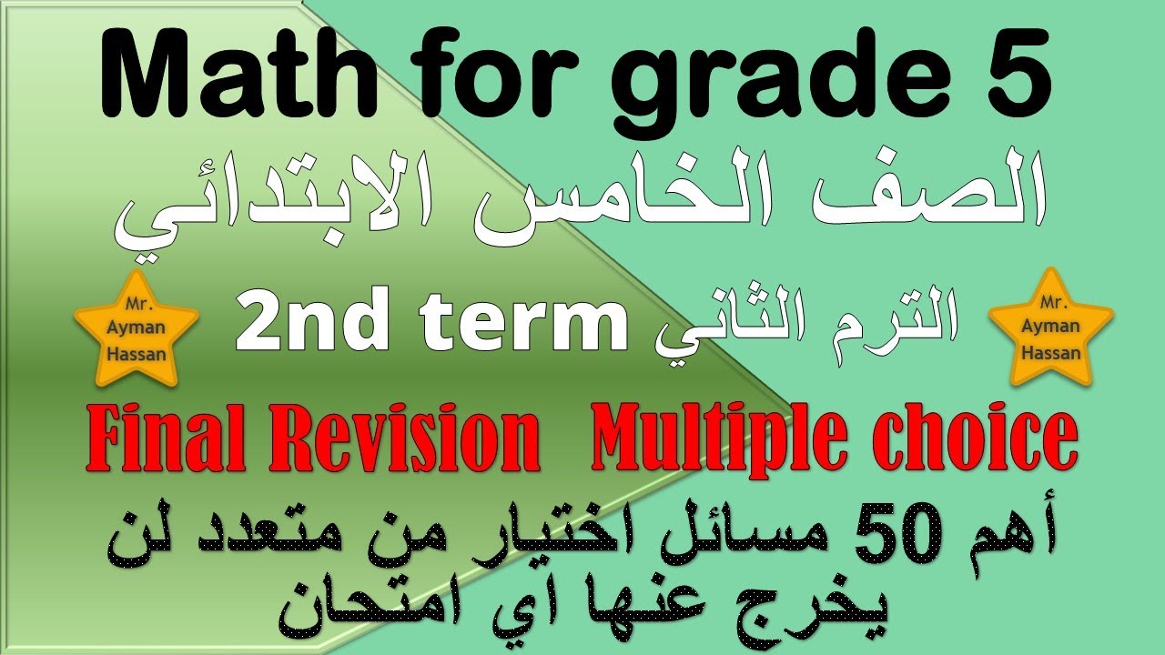 Math for grade 5 Final Revision second term ماث خامسه ابتدائي مراجعة نهائية اهم مسائل الاختياري