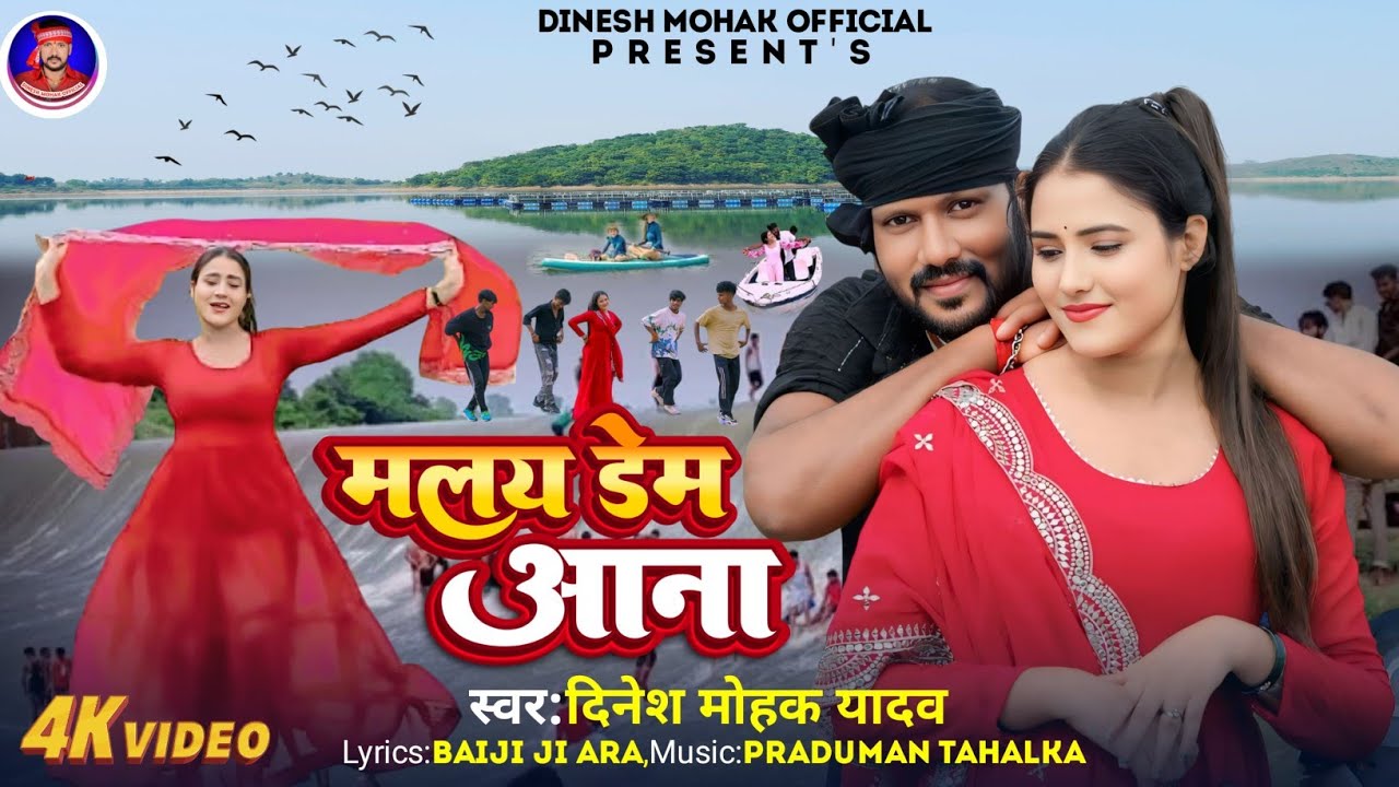 Malay Dam Aana।।Dinesh Mohak।।मलय डेम आना।।दिनेश मोहक यादव।।New khortha Trending Song।।4kVidio2025