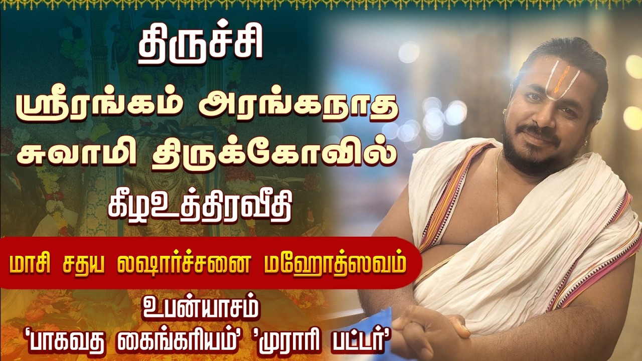 🔴LIVE - ஸ்ரீ ரங்கம் கீழஉத்திரவீதி 'மாசி சதய லஷார்ச்சனை மஹோத்ஸவம்' 'பாகவத கைங்கரியம்' முராரி பட்டர்