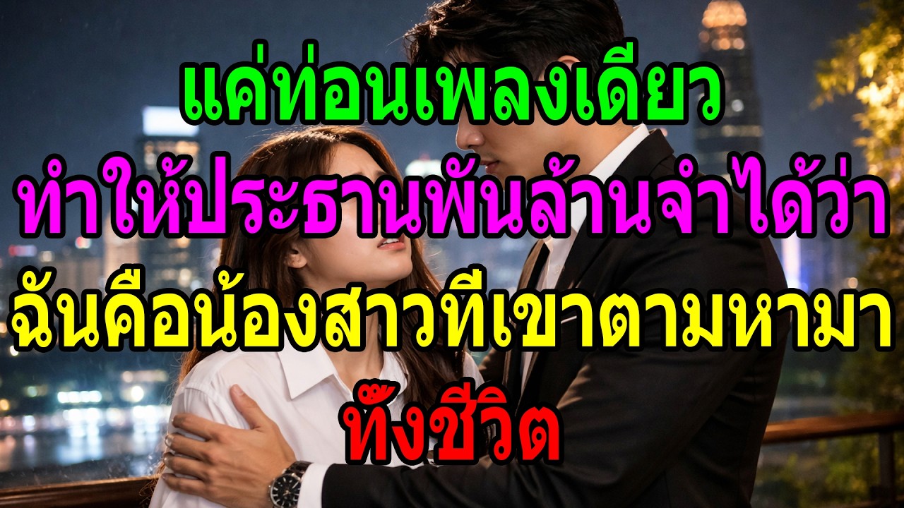 แค่ท่อนเพลงเดียว ทำให้ประธานพันล้านจำได้ว่า ฉันคือน้องสาวที่เขาตามหามาทั้งชีวิต
