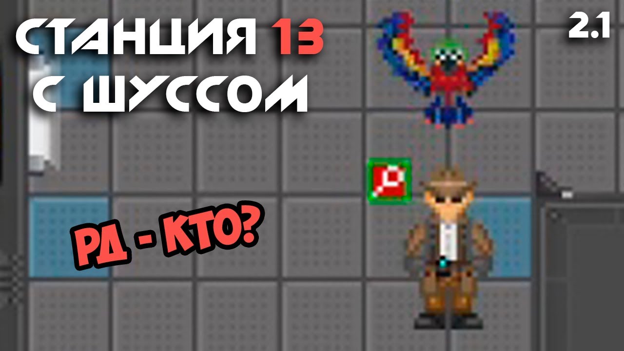 Шусс учит попугая говорить. Space Station 13 (2.1)