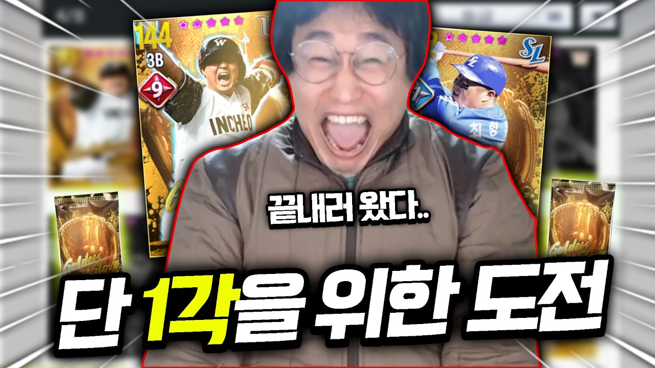 ※본캐 한화덱※ 남은 건 최정 9각, 최형우 고각성 주전 투입 뿐!! (+유니폼 2개 해금!)