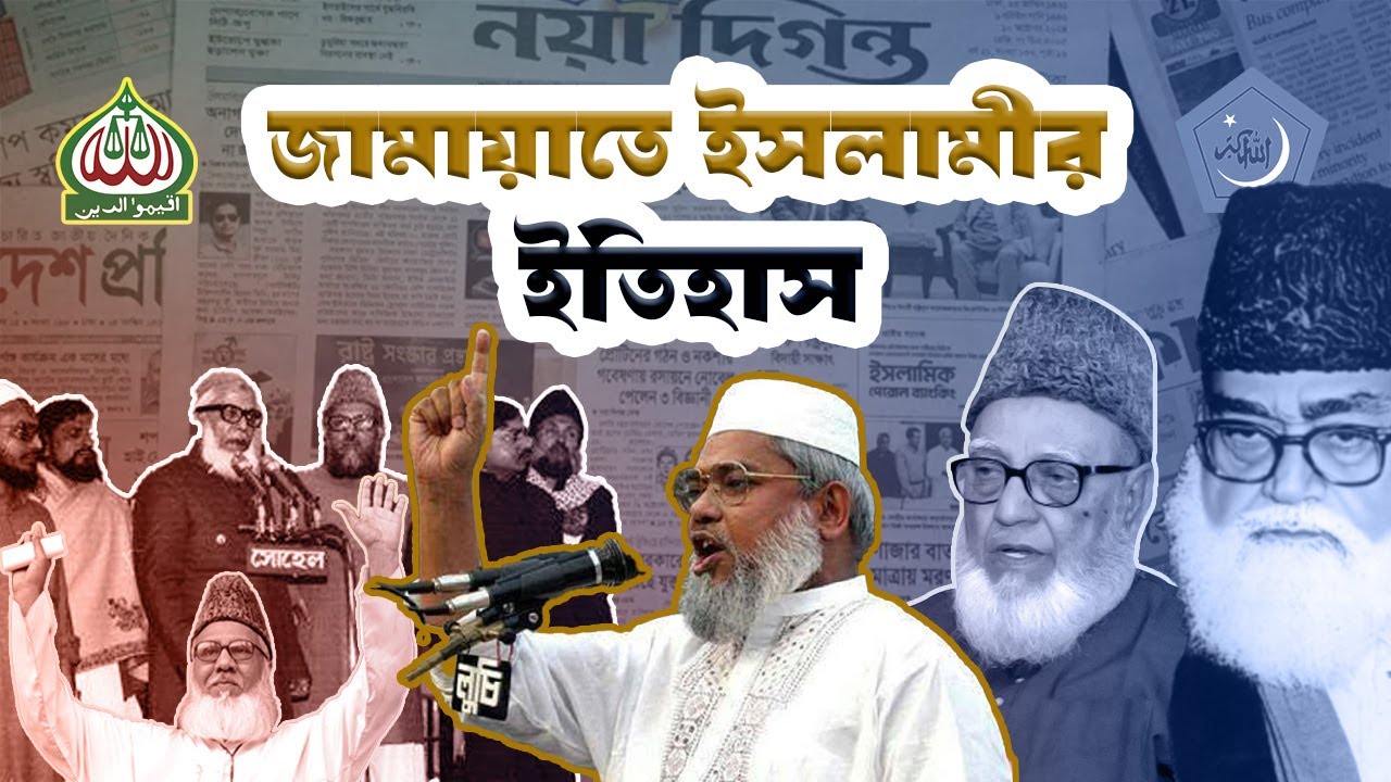 জামায়াতে ইসলামীর ইতিহাস | History of Jamaat-e-Islami | Bangladesh Jamaat-e-Islami | Politics |