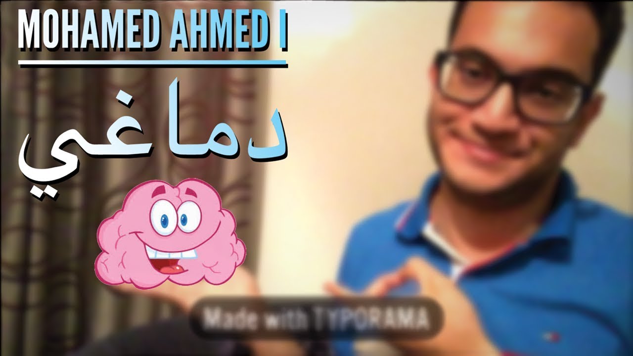 Mohamed Ahmed | دماغي
