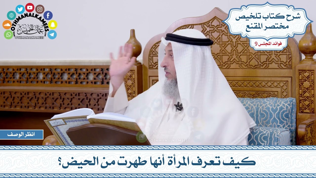 469 - كيف تعرف المرأة أنها طهرت من الحيض؟ - عثمان الخميس