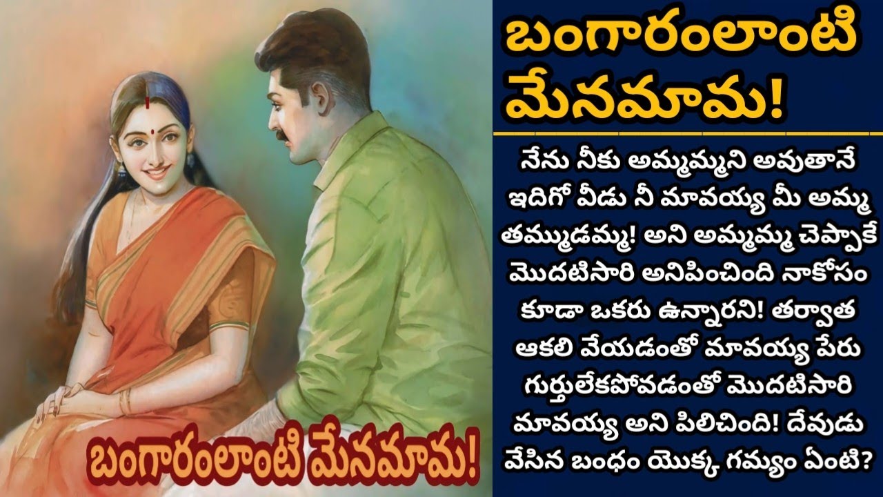 బంగారంలాంటి మేనమామ! | మనసున్న మావయ్య తనకి తోడౌతాడా? | Episode 889