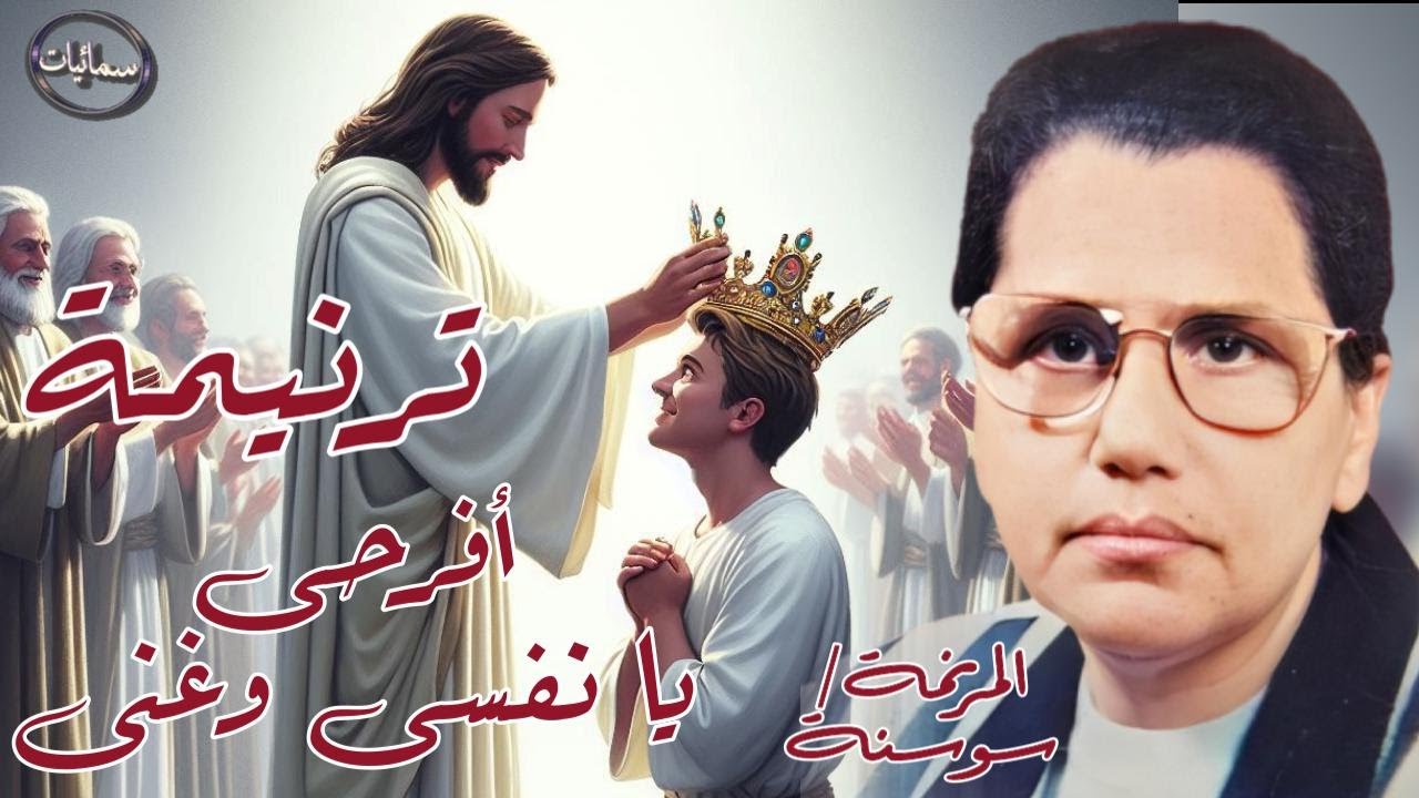 أفرحى يا نفسى وغنى ترنيمة المرنمه سوسنه #سمائيات