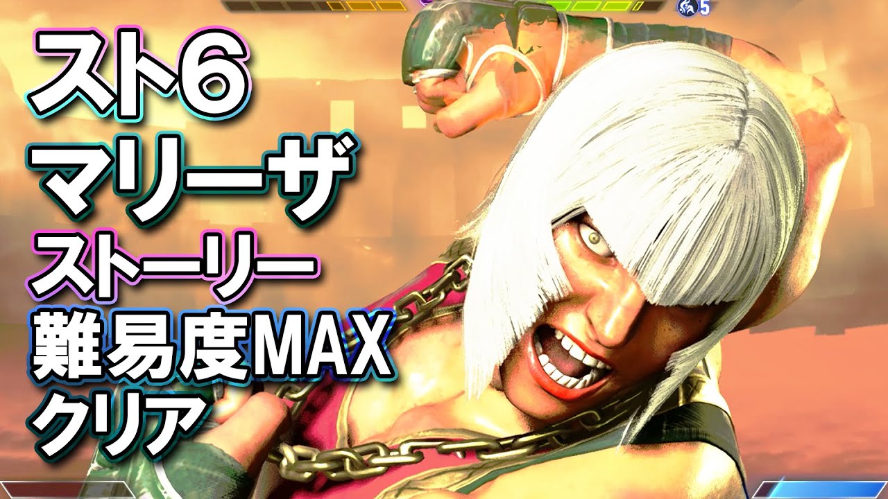ストリートファイター6 「マリーザ」 ストーリー難易度MAXクリア 攻略ゲームプレイ