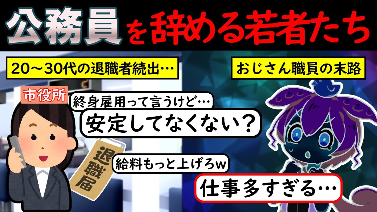【Z世代】若手の公務員が退職続き…公務員になりたがらないワケとおじさん職員たちの末路【ずんだもん＆ゆっくり解説】