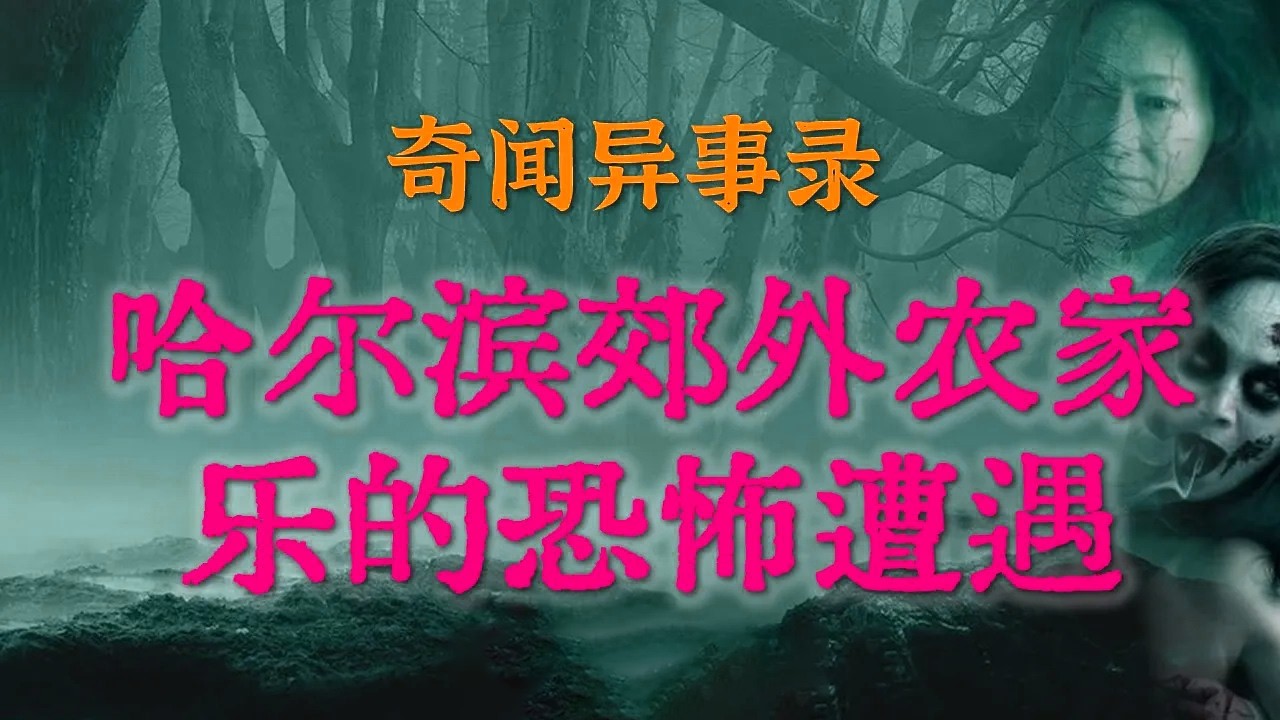 东北农村真有鬼？哈尔滨郊外农家乐的恐怖遭遇|揭秘广州白领入住老板空房后的恐怖经历|道士都吓不走幽灵，揭秘老天津诡异送葬习俗#睡前故事#灵异事件#真实鬼故事#恐怖合集#亲身经历#horror「灵异电台」