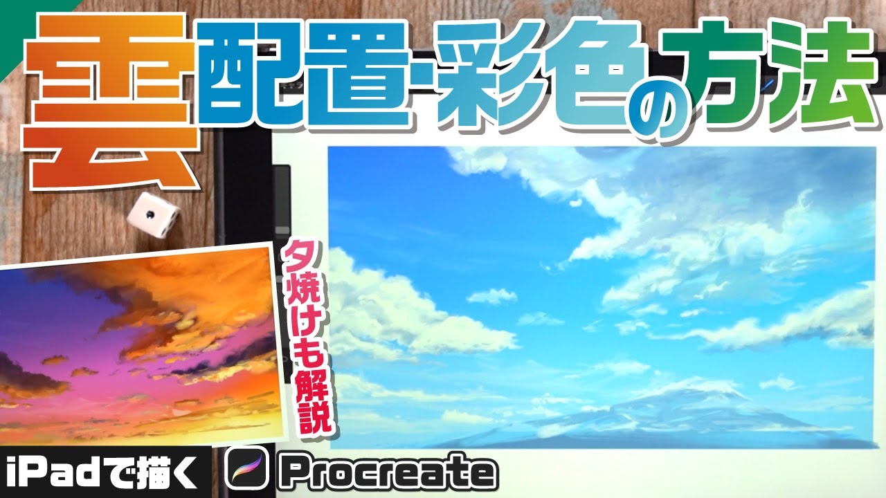 【雲の描き方】雲の配置のコツ！カッコいい配置で空を描こう！[背景イラストの描き方]【Procreate】