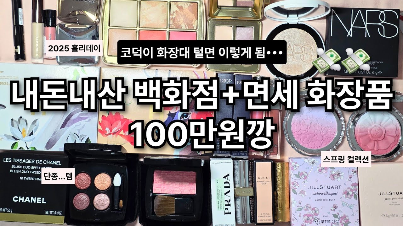 코덕이 화장대 털면 이렇게 됨🥵 스프링부터 신상 홀리데이까지✨️ 카르마의 백화점+면세 100만원 어치 화장품깡💸