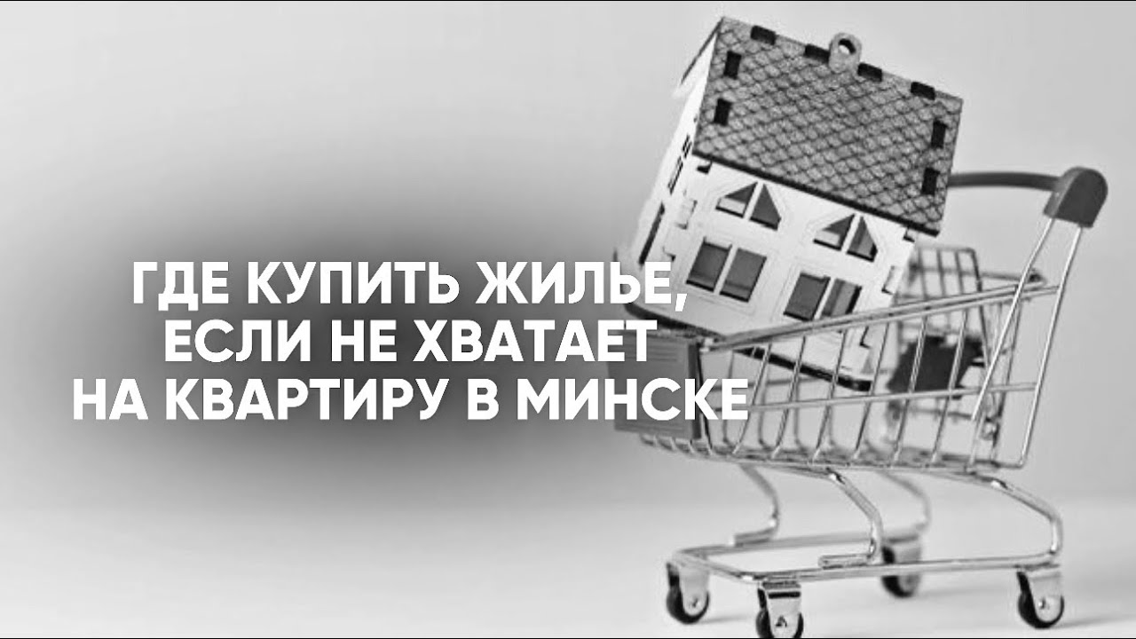 Где купить жилье, если не хватает на квартиру в Минске. Обзор ЖК в 15 км от МКАД