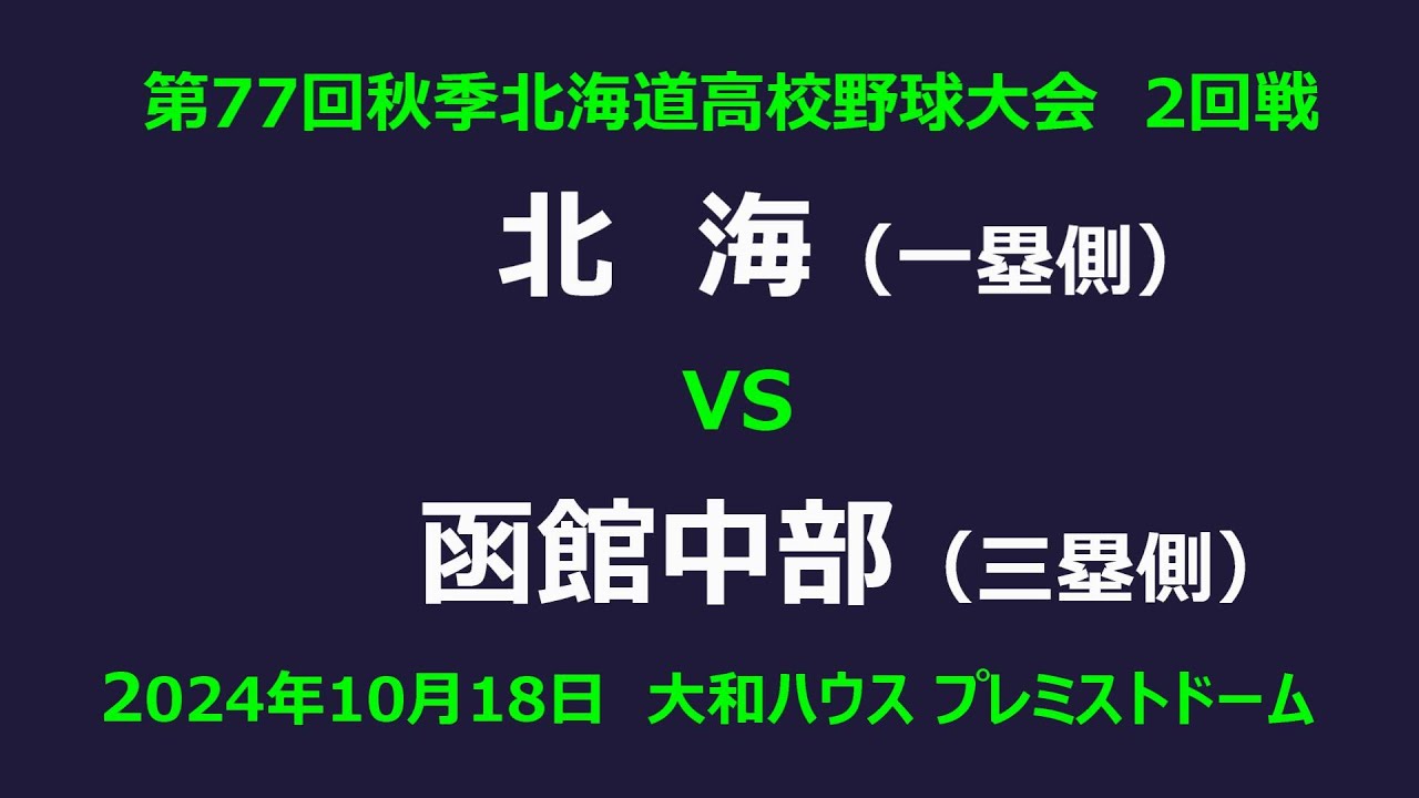 【高校野球】（フル動画）　北海　VS　函館中部　令和6年秋季北海道高校野球大会　2回戦　2024年10月18日