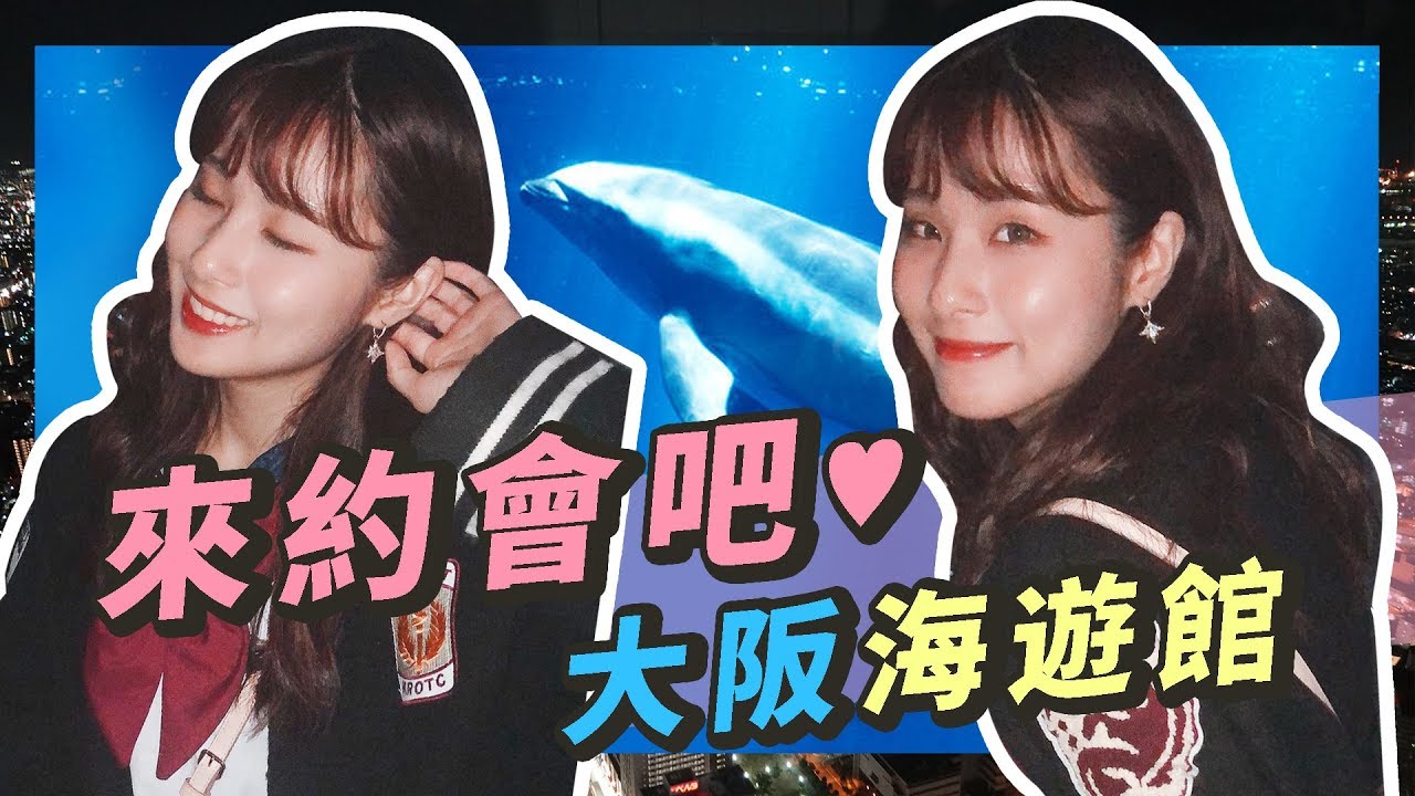 關西約會聖地！大阪海遊館！來這邊約會戀愛一定會成功的 | 泥泥汝ft.思文