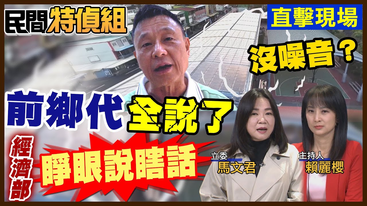 光電沒噪音？在地人怒轟經濟部睜眼說瞎話！全說了【#民間特偵組 232-2】 @民間特偵組PeopleJustice（CC字幕）