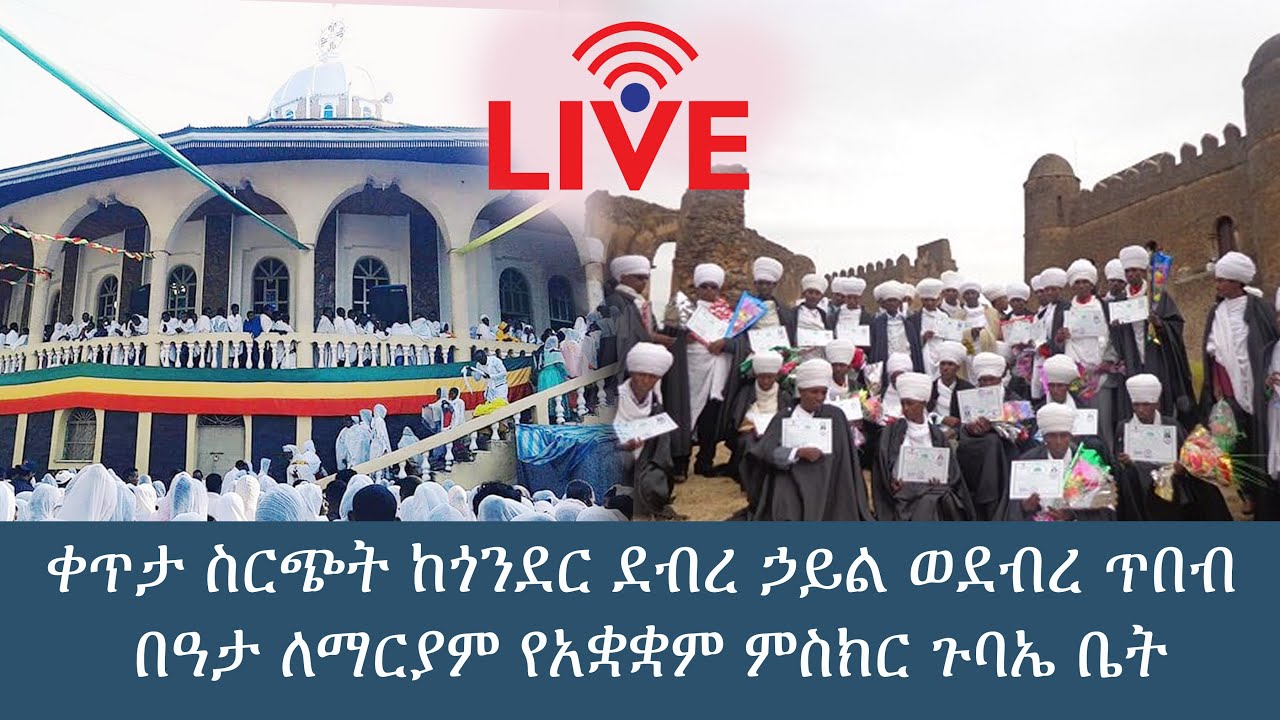 ቀጥታ ስርጭት ከጎንደር ደብረ ኃይል ወደብረ ጥበብ በዓታ ለማርያም የአቋቋም ምስክር ጉባኤ ቤት