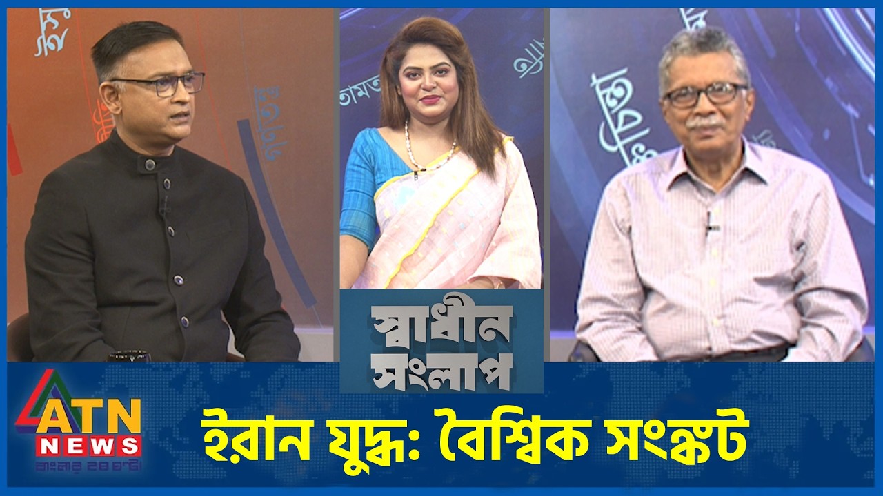 ইরান যুদ্ধ: বৈশ্বিক সংঙ্কট | মেজর (অব.) ডেল এইচ খান | এম হুমায়ুন কবির | | Sadhin Songlap