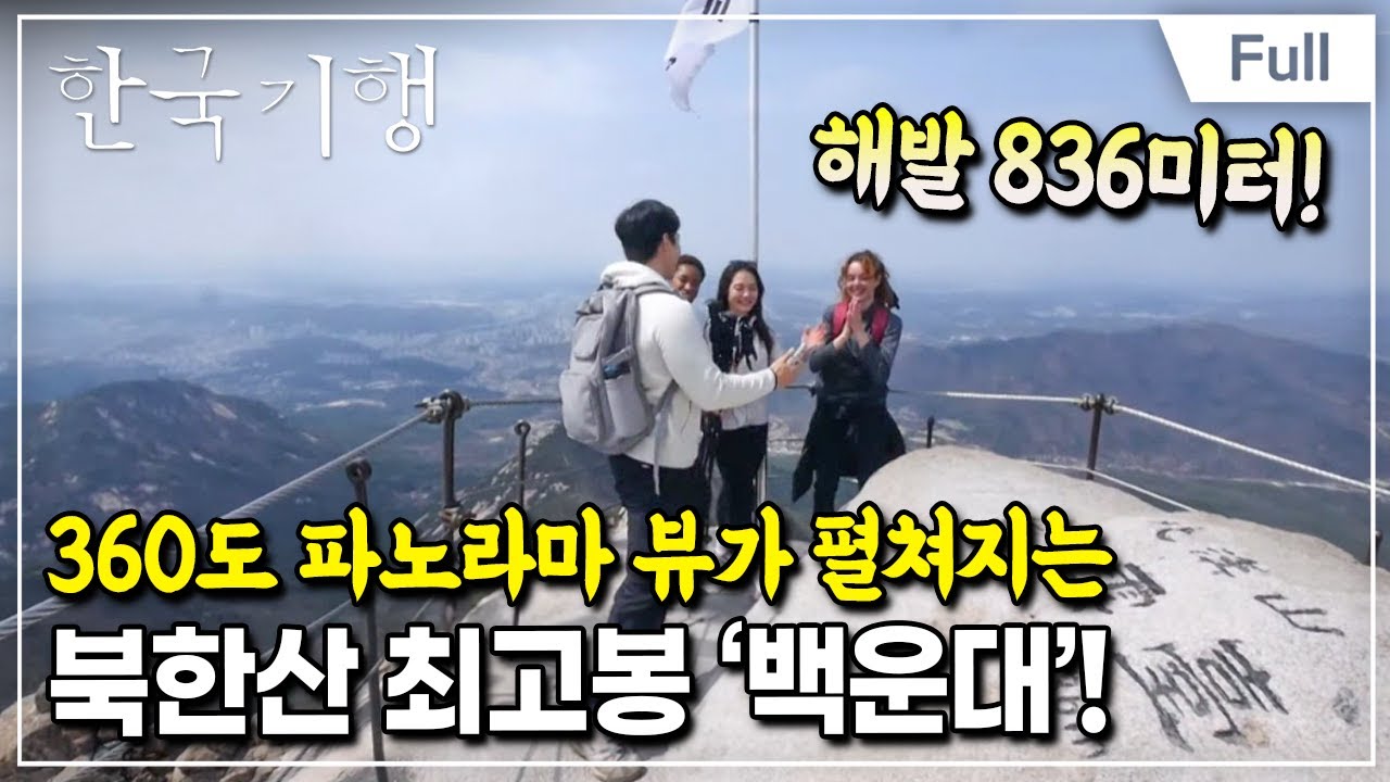 [Full] 한국기행 - 전지적 외국인 시점 4부 이렇게 가까운 산