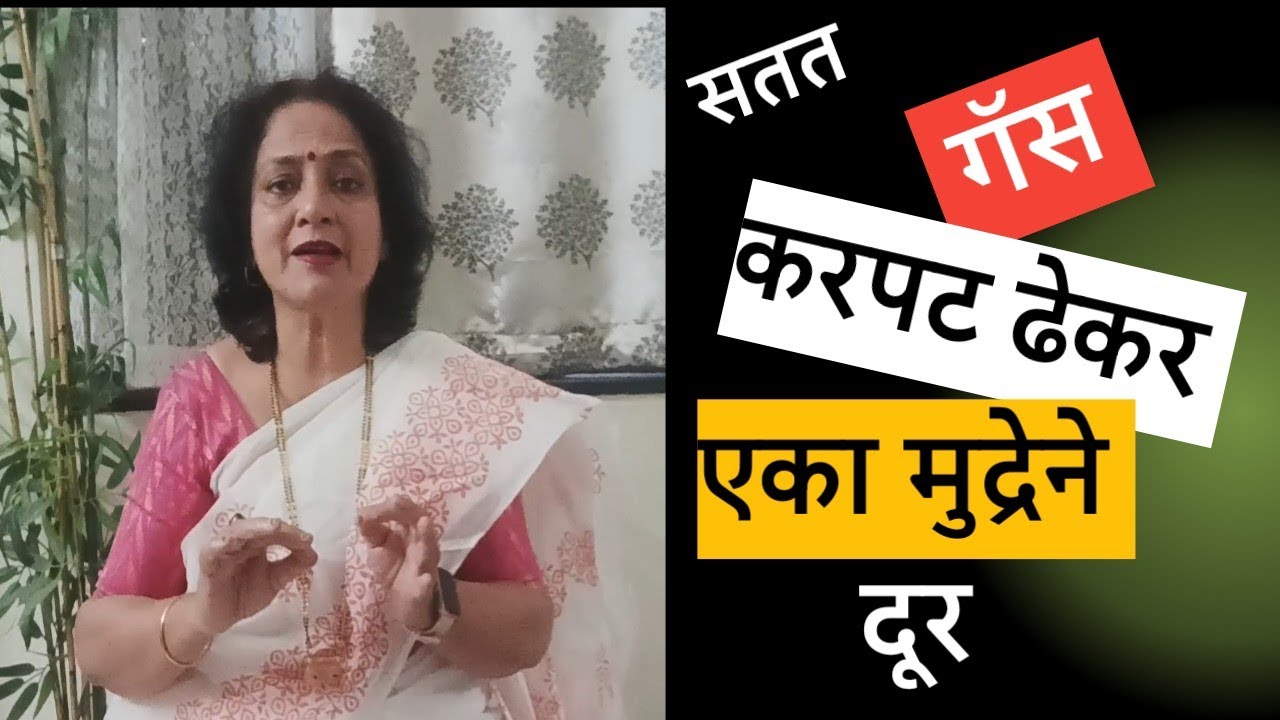 🌿सतत गॅस आणि ढेकर🌿 मुद्रा करा आणि या त्रासातून मुक्त व्हा🌿gas मुळे अस्वस्थ वाटते?🌿@SANIkalarang 