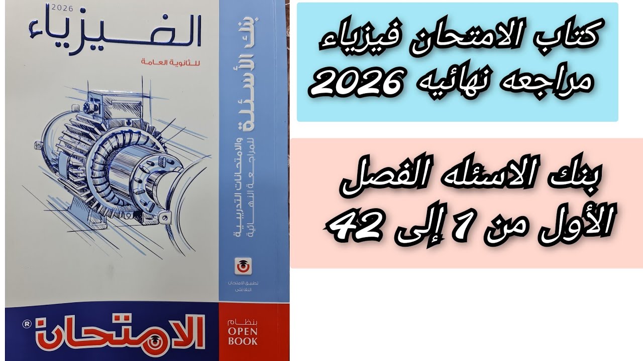 حل كتاب الامتحان فيزياء مراجعه نهائيه 2026 3ث الفصل الأول من 1 إلى 42 ثالثه ثانوي 
