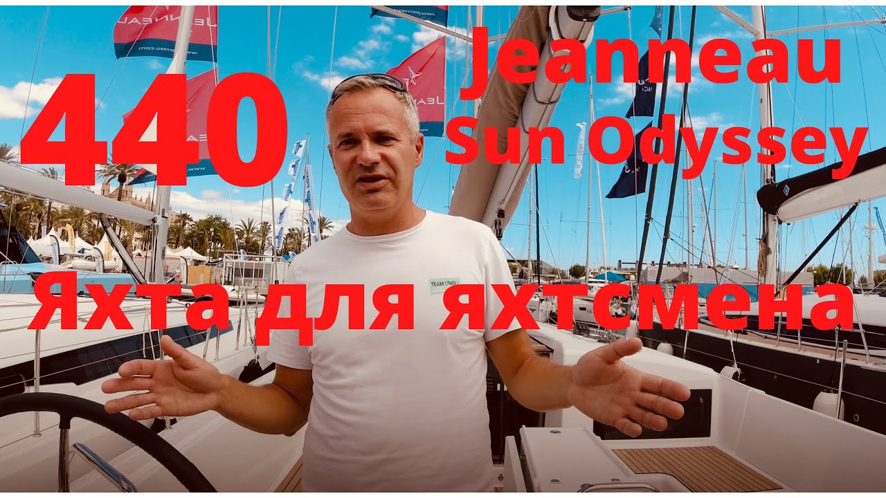 Обзор яхты Jeanneau Sun Odyssey 440