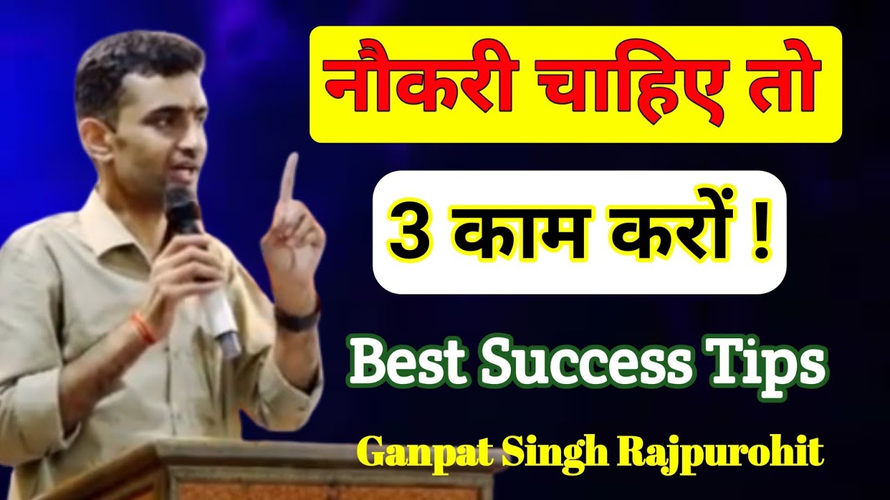 नौकरी चाहिए तो 3 काम करों 🔥| Best Success Tips 🎯| Best Motivational Video by ganpat singh rajpurohit
