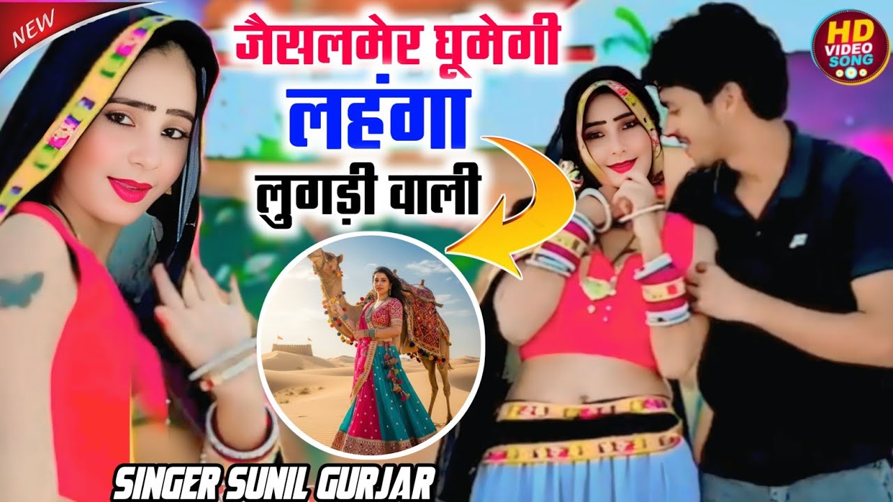 Abke jaisalmer ghumegi lahnga lugdi wali sunil//अबके जैसलमेर घूमेगी लहंगा लुगड़ी वाली//sunil Gurjar 
