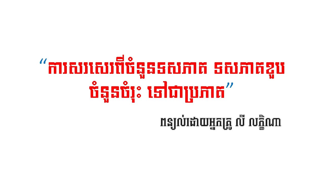របៀបសរសេរពីចំនួនទសភាគ ទសភាគខួប និងចំនួនចំរុះទៅជាប្រភាគ