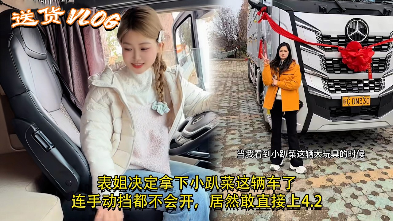 #货车司机 #货运女司机日常 表姐决定拿下小趴菜这辆车了，连手动挡都不会开，居然敢直接上4.2 #运满满司机