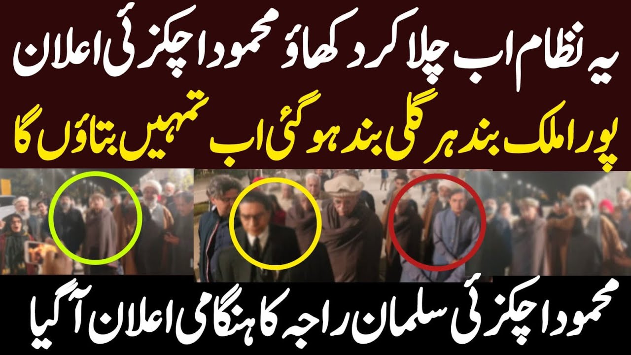 یہ حکومت چلا کر دکھاؤ محمود اچکزئی نے ایسی تیسی پھیر کر رکھ دی ہنگامی اعلان دما دم مست قلندر