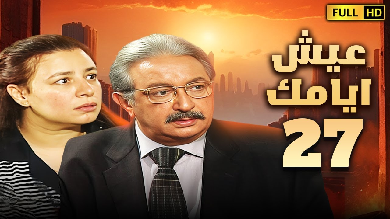 مسلسل عيش ايامك | الحلقة السابعة والعشرون 27 | بطولة نور الشريف وعبلة كامل