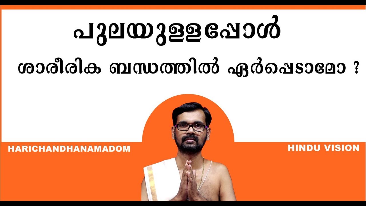 പുലയുള്ളപ്പോൾ ശാരീരിക ബന്ധത്തിൽ ഏർപ്പെടാമോ ? HARICHANDHANAMADOM ASTROLOGY