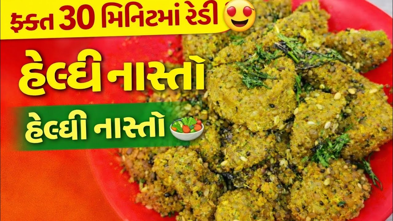 ફક્ત 30 મિનિટમાં તૈયાર 😍 હેલ્ધી નાસ્તો | સોફ્ટ દુધીના મુઠિયા | Dudhi na Muthiya Gujarati Recipe