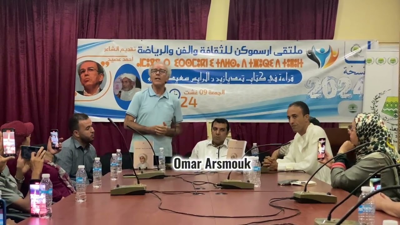 الكاتب والشاعر أحمد عصيد في نضم قصيدة شعرية رائعة على المرحوم رايس سعيد كوزرو بملتقى إرسموكن